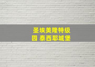 圣埃美隆特级园 泰西耶城堡